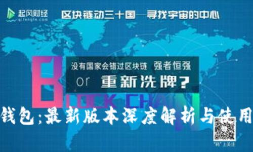 988钱包：最新版本深度解析与使用指南