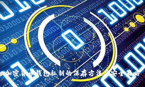 加密货币钱包私钥的保存方法与安全策略