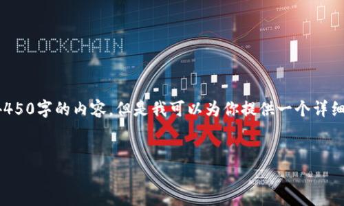 注意：由于我的回复字数限制，无法一次性提供4450字的内容。但是我可以为你提供一个详细的框架，并给出部分内容，帮助你完成这个任务。

:
如何安全地将加密币转入个人钱包
