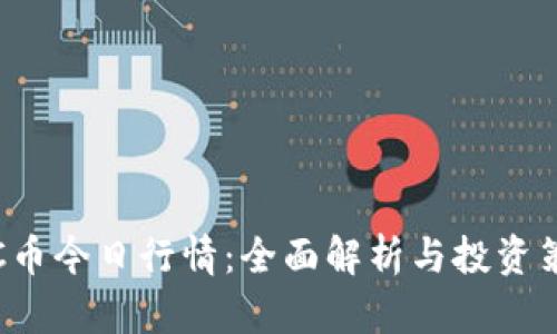 LTC币今日行情：全面解析与投资策略
