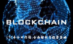 LTC币今日行情：全面解析与投资策略