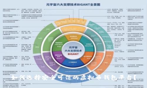 如何选择安全可信的虚拟币钱包平台？