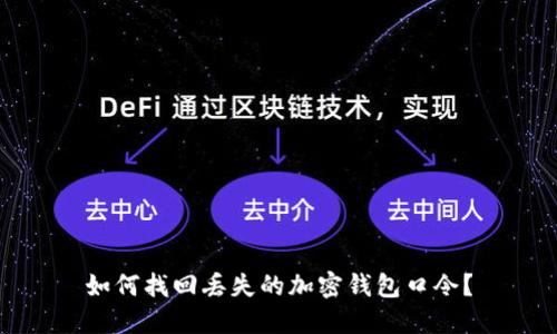 如何找回丢失的加密钱包口令？