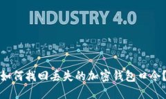 如何找回丢失的加密钱包口令？