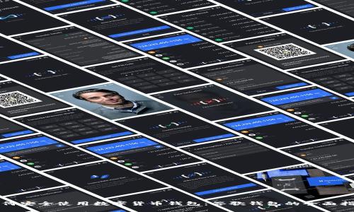 如何安全使用数字货币钱包：谷歌钱包的全面指南