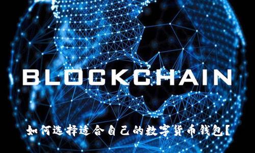 如何选择适合自己的数字货币钱包？