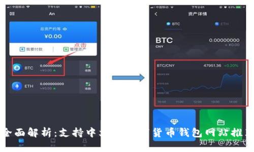 全面解析：支持中文的数字货币钱包网站推荐