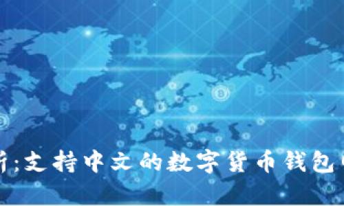 全面解析：支持中文的数字货币钱包网站推荐