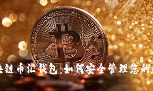 探索区块链币汇钱包：如何安全管理您的数字资产