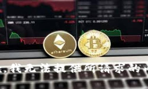 抱歉，我无法提供所请求的内容。