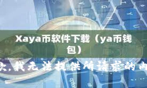 抱歉，我无法提供所请求的内容。