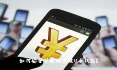 如何安全快捷地下载U币钱包？
