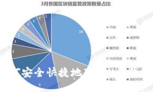 如何安全快捷地下载U币钱包？