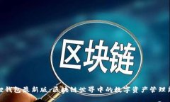 小狐狸钱包最新版：区块链世界中的数字资产管