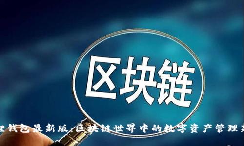 小狐狸钱包最新版:区块链世界中的数字资产管理新选择