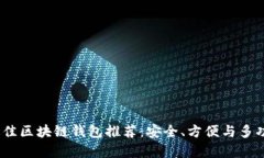 2023年最佳区块链钱包推荐：安全、方便与多功能