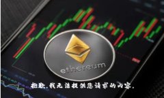 抱歉，我无法提供您请求的内容。