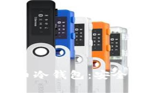 了解加密货币冷钱包：安全性与使用指南