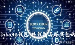 深入了解Coinbase钱包：热钱包与冷钱包的比较与选