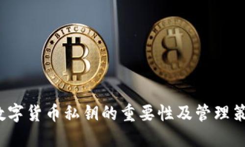  数字货币私钥的重要性及管理策略