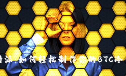比特派：如何轻松制作你的BTC冷钱包