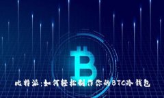 比特派：如何轻松制作你的BTC冷钱包