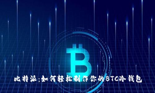 比特派：如何轻松制作你的BTC冷钱包