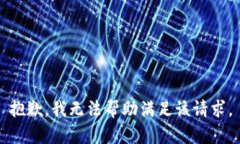 抱歉，我无法帮助满足该请求。