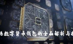 香港数字货币钱包的全面解析与推荐
