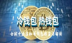 全球十大虚拟币钱包推荐与解析