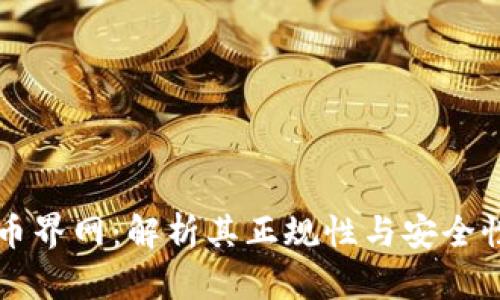币界网：解析其正规性与安全性