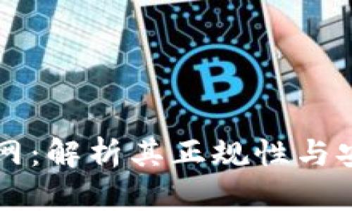 币界网：解析其正规性与安全性