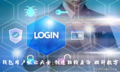 数字货币钱包用户昵称大全：创造独特身份，提