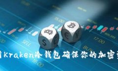 如何利用Kraken冷钱包确保你的加密资产安全