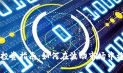 虚拟币投资指南：如何在波动市场中稳健获利