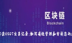 : 深入解读USDT交易记录:如何有效管理和分析您