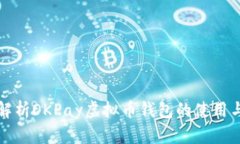 全面解析OKPay虚拟币钱包的使用与功能