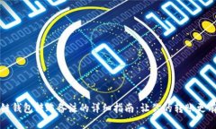 区块链钱包转账备注的详细指南：让你的转账更
