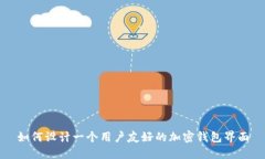 如何设计一个用户友好的加密钱包界面