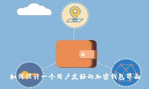 如何设计一个用户友好的加密钱包界面