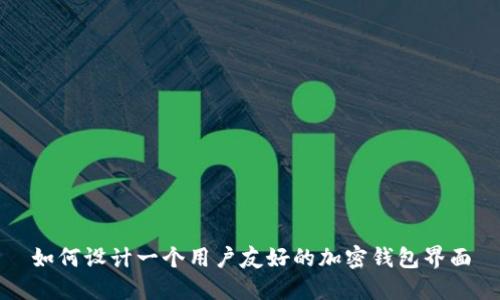 如何设计一个用户友好的加密钱包界面