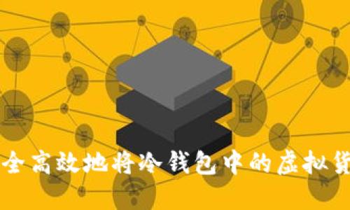 如何安全高效地将冷钱包中的虚拟货币卖出