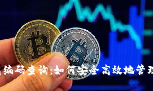  数字货币钱包编码查询：如何安全高效地管理您的数字资产