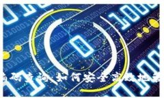  数字货币钱包编码查询：如何安全高效地管理您