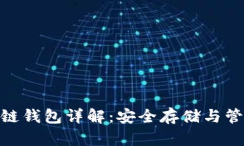 : 数字货币冷链钱包详解:安全存储与管理的最佳选择