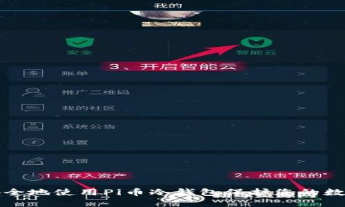 如何安全地使用Pi币冷钱包保护您的数字资产