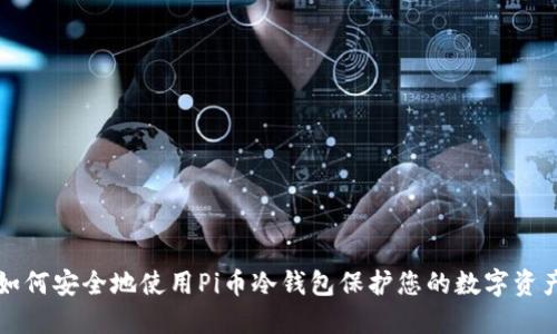 如何安全地使用Pi币冷钱包保护您的数字资产