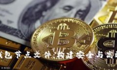 全面解析虚拟币钱包节点文件：构建安全与高效