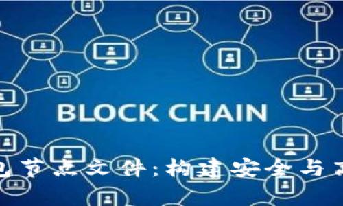 全面解析虚拟币钱包节点文件：构建安全与高效的加密货币存储