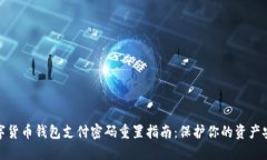 数字货币钱包支付密码重置指南：保护你的资产